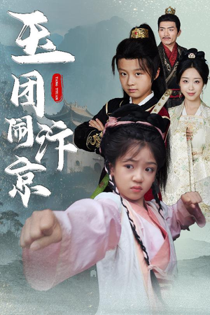 玉团闹汴京（60集）免费在线看