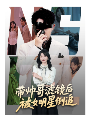 带帅哥滤镜后被女明星倒追（80集）在线观看全集