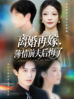 离婚再嫁薄情前夫后悔了（73集）更新时间一览表