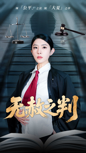 无赦之判（60集）免费短剧大全