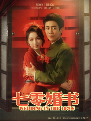 七零婚书（67集）演的怎么样