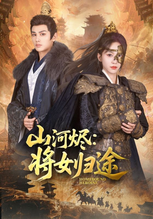 山河烬将女归途（108集）超好看古装短剧