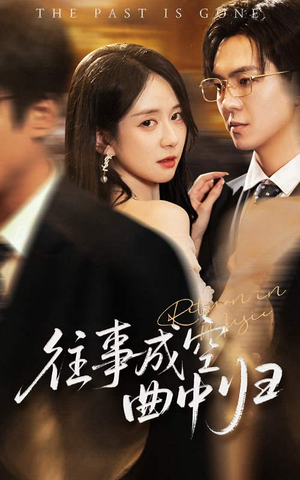 往事成空曲中归（62集）真的太好看了