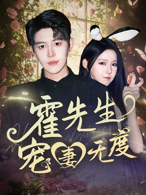 霍先生宠妻无度（87集）热门短剧大全