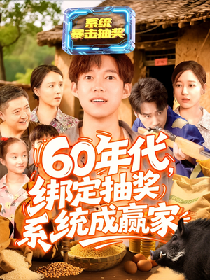 60年代绑定抽奖系统成赢家（100集）真的太精彩了