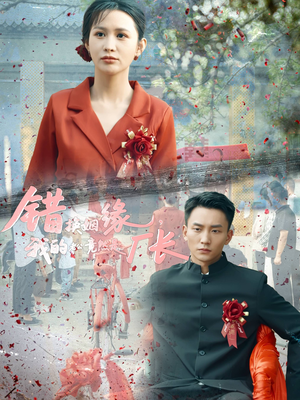 错换姻缘，我的老公竟然是厂长（57集）短剧精彩推荐