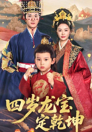 四岁龙宝定乾坤（57集）全集我都看完了