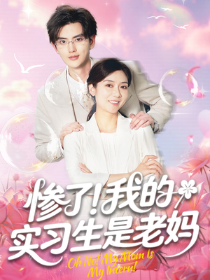 惨了！我的实习生是老妈（64集）免费看全网短剧