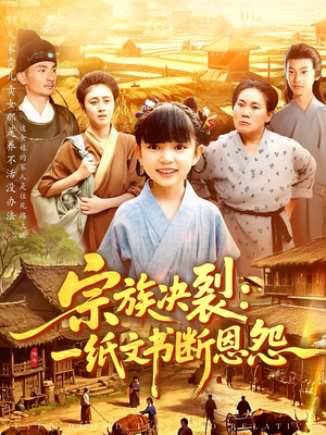 宗族决裂：一纸文书断恩怨（100集）短剧精彩绝伦