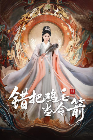错把鸡毛当令箭（60集）短剧全集抢先看