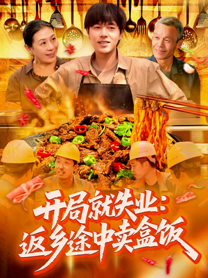 开局就失业：返乡途中卖盒饭（95集）民国短剧推荐
