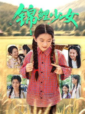 锦鲤少女（72集）最热短剧抢先看