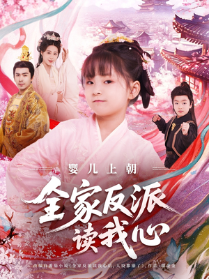婴儿上朝全家反派读我心（100集）短剧热门分享