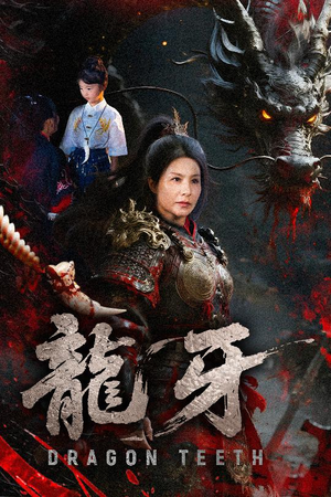龙牙（70集）高清画质免费看