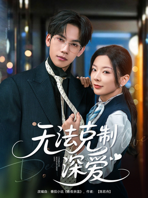 无法克制深爱（87集）今日短剧分享