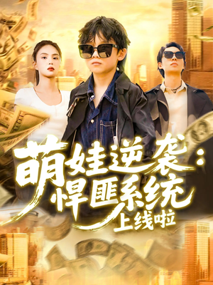 萌娃逆袭悍匪系统上线啦（120集）一起看短剧