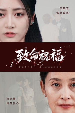 致命祝福（43集）全部免费看全集