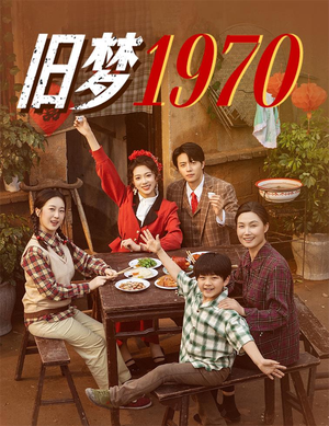 旧梦1970（60集）热门短剧推广