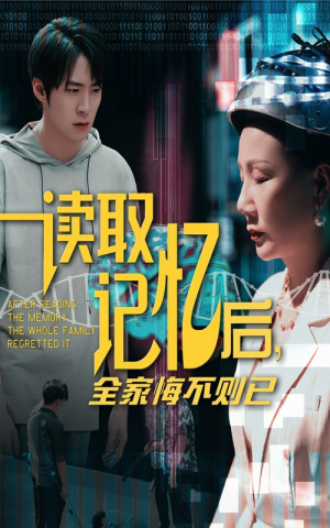 读取记忆后全家悔不则已（63集）免费短剧大全