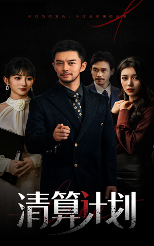 清算计划（46集）一个短剧看全集