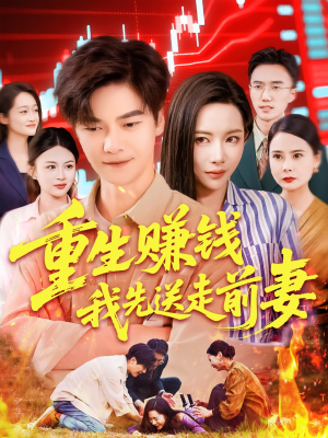 重生赚钱我先送走前妻（90集）精彩短剧合集