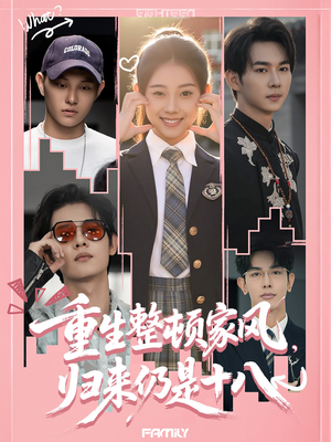 重生整顿家风，归来仍是十八（80集）在线看完整版