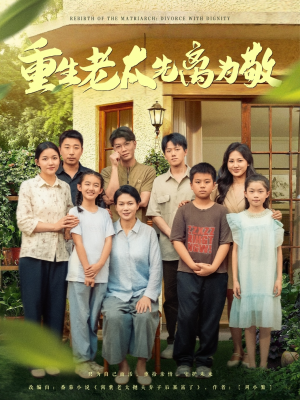 重生老太先离为敬（80集）精彩短剧看不停