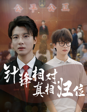针锋相对真相归位（60集）在线看完整版