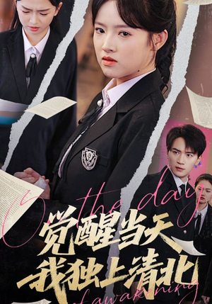 觉醒当天我独上清北（52集）短剧小说在线看