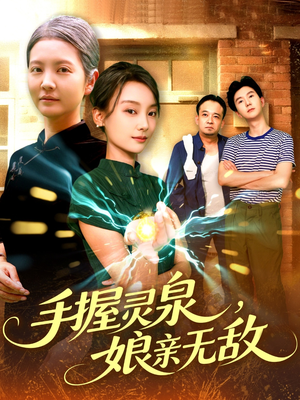 手握灵泉娘亲无敌（73集）越看越好看短剧