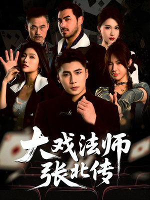 大戏法师张北传（53集）百万短剧抢先看