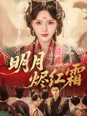 明月烬红霜（70集）免费热门短剧