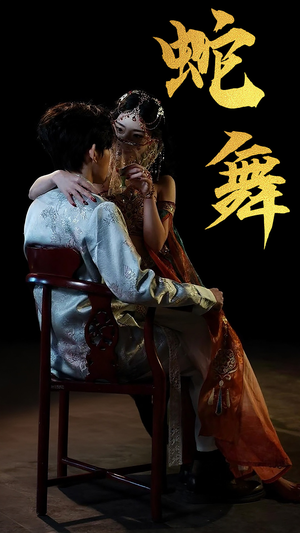 蛇舞（40集）好看短剧抢先看