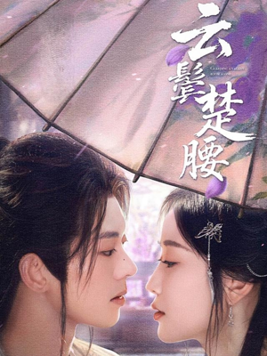 云鬓楚腰（60集）UC网盘在线看