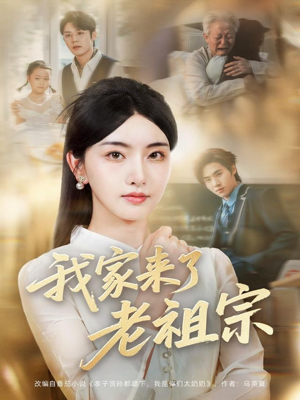 我家来了老祖宗（79集）短剧抢先看