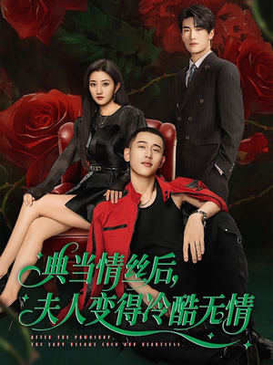 典当情丝后，夫人变得冷酷无情（50集）一口气看完