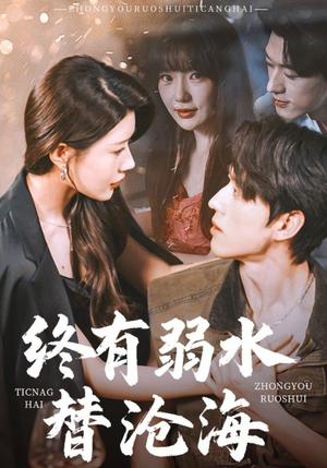 终有弱水替沧海（61集）短剧热播中