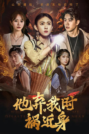 他弃我时祸近身（60集）百度在线观看