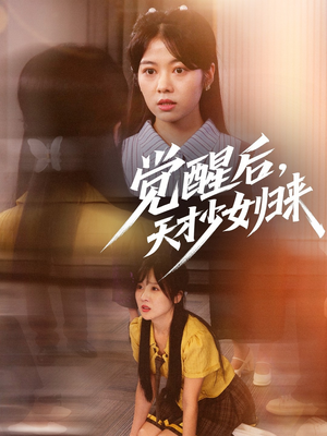 觉醒后天才少女归来（53集）全集免费观看