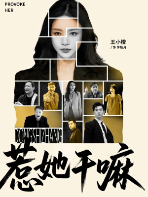 惹她干嘛（62集）在哪看免费