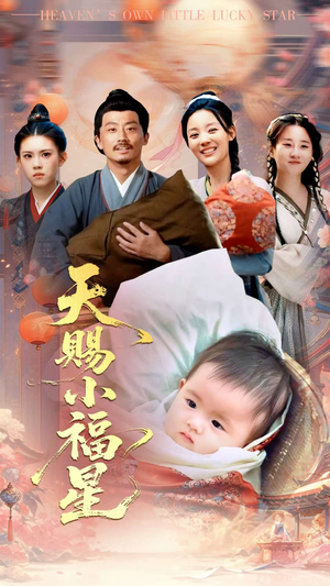 天赐小福星（60集）全集免费看短剧