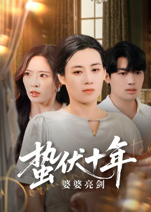 蛰伏十年婆婆亮剑（45集）免费短剧全集看