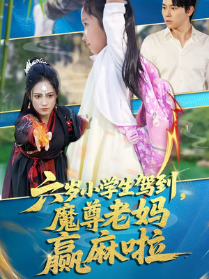 六岁小学生驾到魔尊老妈赢麻啦（50集）最新热剧免费看