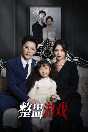 整蛊游戏（61集）熬夜追短剧