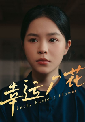 幸运厂花&幸孕厂花（30集）短剧更新抢先看