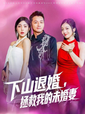 下山退婚拯救我的未婚妻（80集）精彩连连免费看
