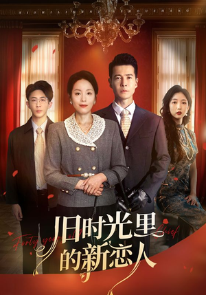旧时光里的新恋人（70集）熬夜追短剧