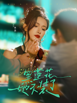 黑莲花她不装了（77集）短剧热门分享