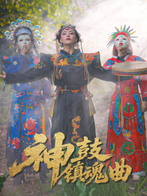 神鼓镇魂曲（55集）新短剧推荐