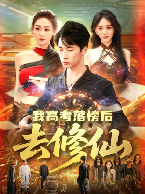 我高考落榜后去修仙（80集）免费短剧完整版